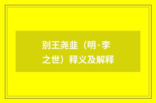 别王尧韭（明·李之世）释义及解释