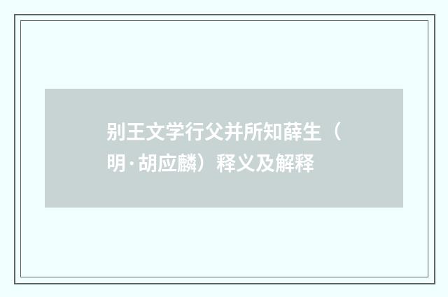 别王文学行父并所知薛生（明·胡应麟）释义及解释