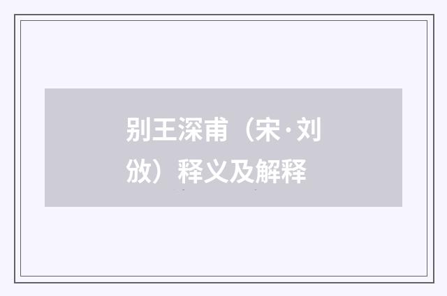 别王深甫（宋·刘攽）释义及解释