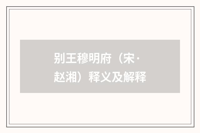 别王穆明府（宋·赵湘）释义及解释