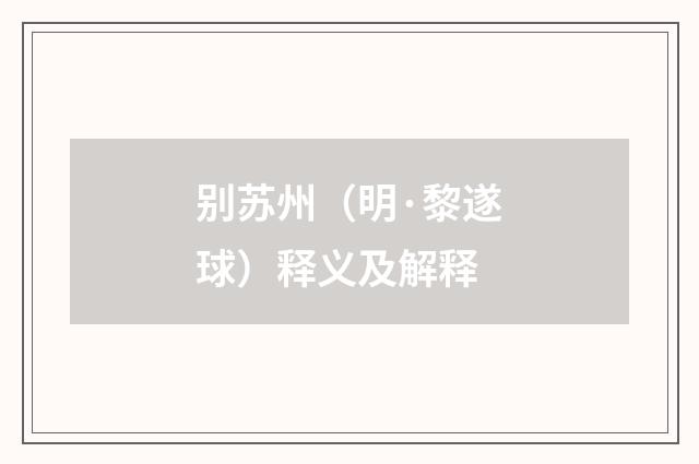 别苏州（明·黎遂球）释义及解释