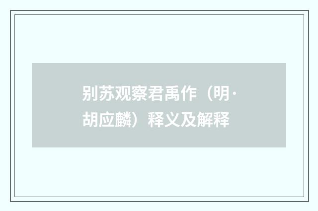 别苏观察君禹作（明·胡应麟）释义及解释