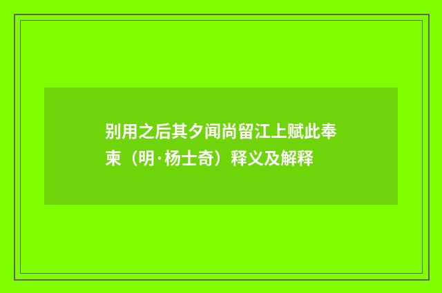 别用之后其夕闻尚留江上赋此奉柬（明·杨士奇）释义及解释