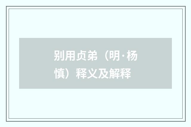 别用贞弟（明·杨慎）释义及解释
