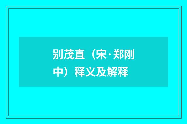 别茂直（宋·郑刚中）释义及解释