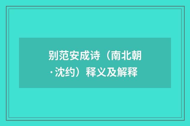 别范安成诗（南北朝·沈约）释义及解释