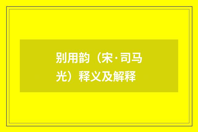 别用韵（宋·司马光）释义及解释