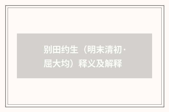 别田约生（明末清初·屈大均）释义及解释