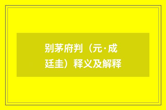 别茅府判（元·成廷圭）释义及解释