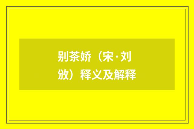 别茶娇（宋·刘攽）释义及解释