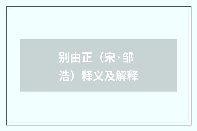别由正（宋·邹浩）释义及解释