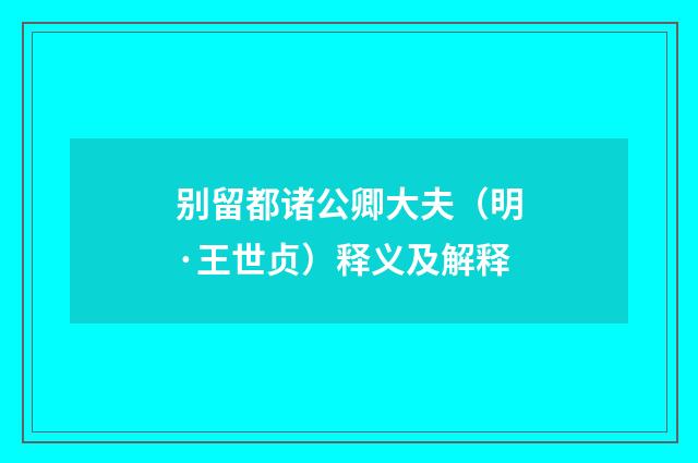 别留都诸公卿大夫（明·王世贞）释义及解释