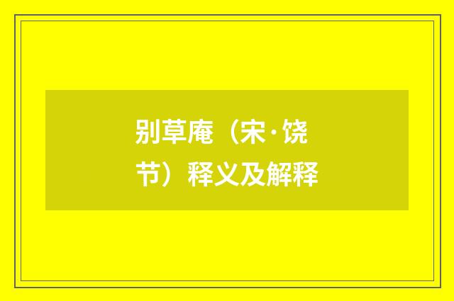 别草庵（宋·饶节）释义及解释