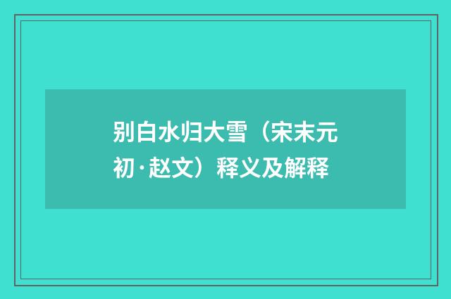 别白水归大雪（宋末元初·赵文）释义及解释