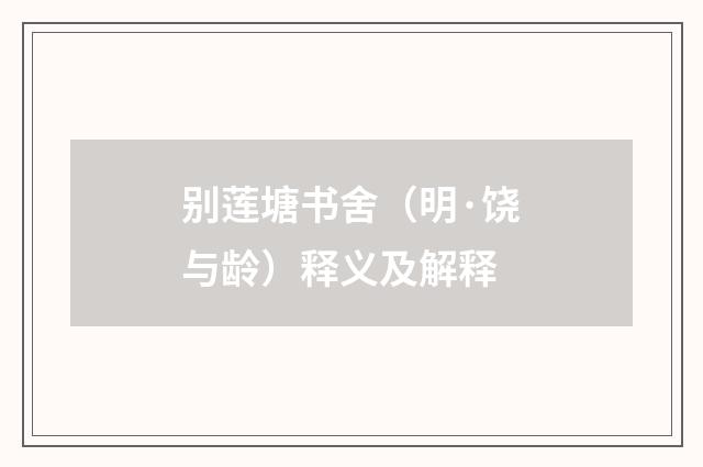 别莲塘书舍（明·饶与龄）释义及解释