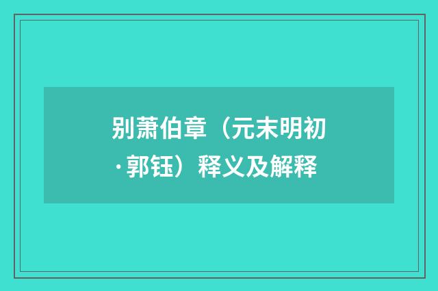 别萧伯章（元末明初·郭钰）释义及解释