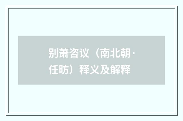 别萧咨议（南北朝·任昉）释义及解释
