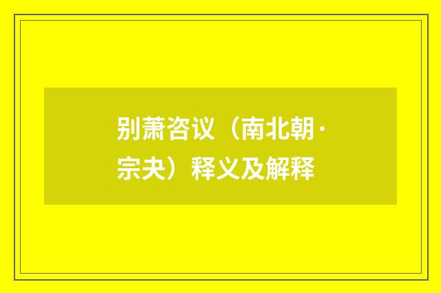 别萧咨议（南北朝·宗夬）释义及解释