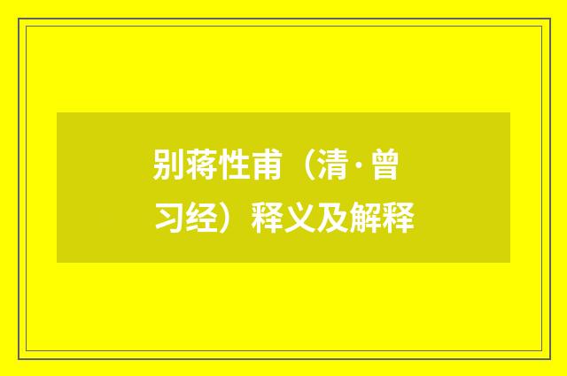 别蒋性甫（清·曾习经）释义及解释