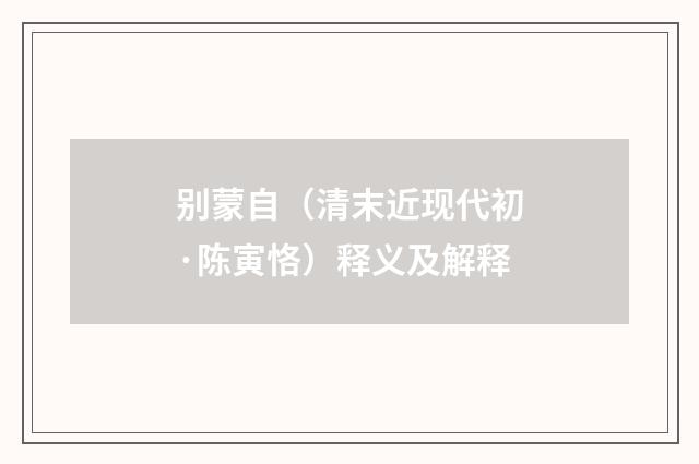别蒙自（清末近现代初·陈寅恪）释义及解释