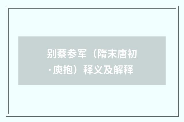 别蔡参军（隋末唐初·庾抱）释义及解释