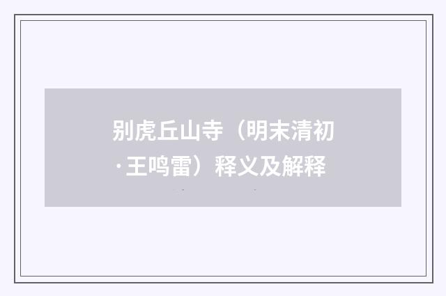 别虎丘山寺（明末清初·王鸣雷）释义及解释