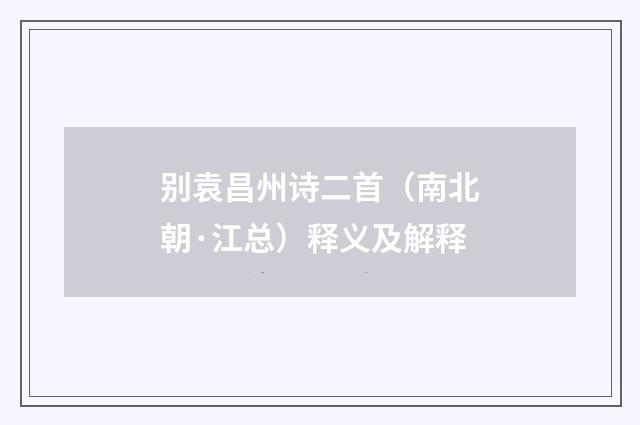 别袁昌州诗二首（南北朝·江总）释义及解释