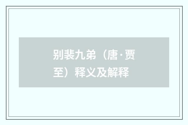 别裴九弟（唐·贾至）释义及解释