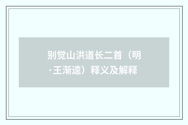 别觉山洪道长二首（明·王渐逵）释义及解释