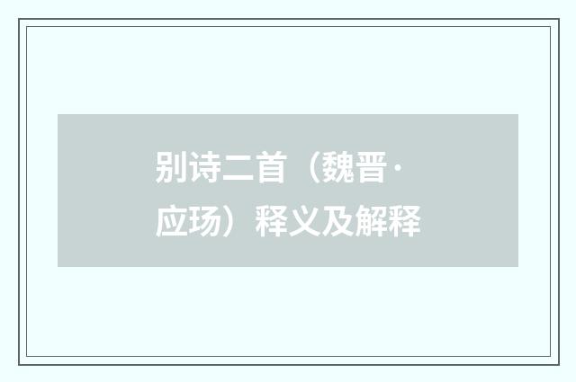 别诗二首（魏晋·应玚）释义及解释