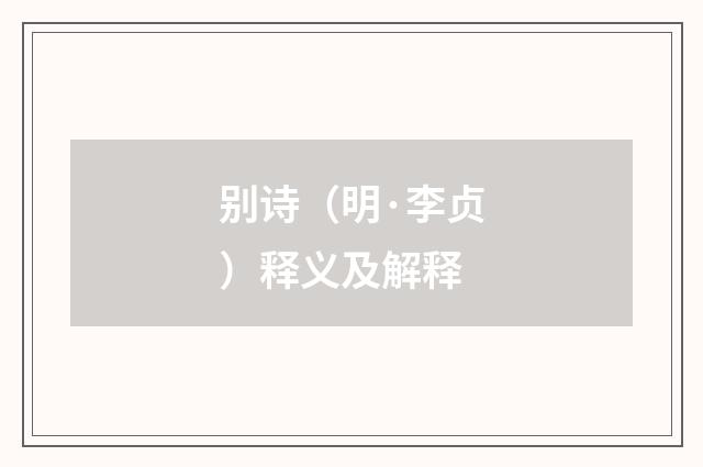 别诗（明·李贞）释义及解释