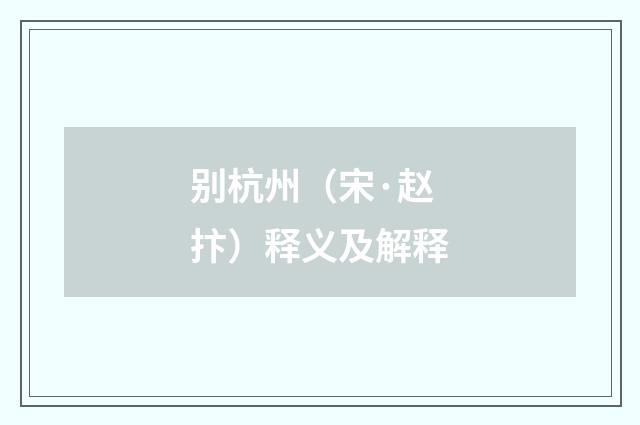 别杭州（宋·赵抃）释义及解释