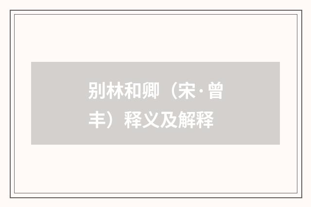 别林和卿（宋·曾丰）释义及解释