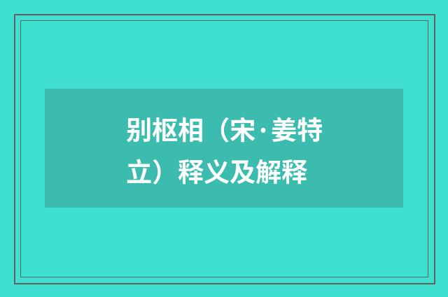 别枢相（宋·姜特立）释义及解释