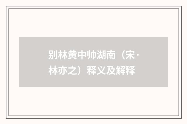 别林黄中帅湖南（宋·林亦之）释义及解释