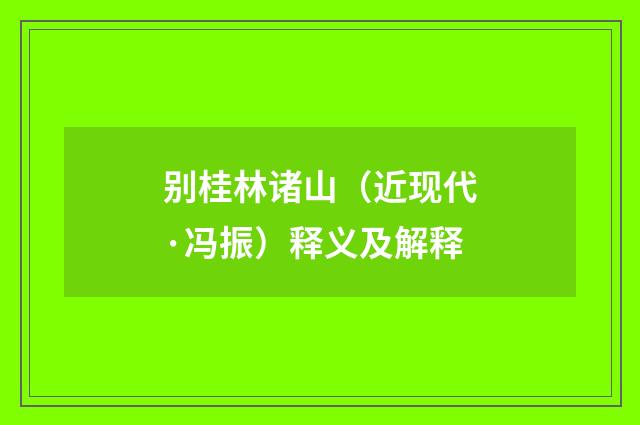 别桂林诸山（近现代·冯振）释义及解释