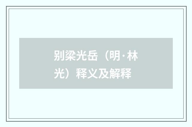 别梁光岳（明·林光）释义及解释