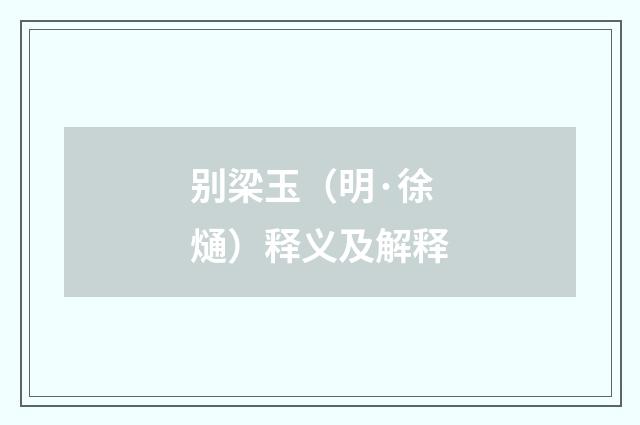 别梁玉（明·徐熥）释义及解释