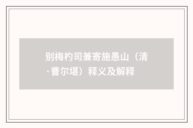 别梅杓司兼寄施愚山（清·曹尔堪）释义及解释