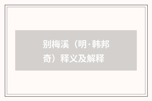 别梅溪（明·韩邦奇）释义及解释
