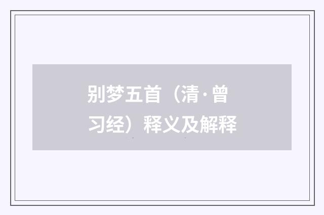 别梦五首（清·曾习经）释义及解释