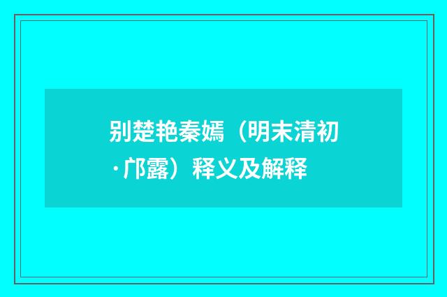 别楚艳秦嫣（明末清初·邝露）释义及解释