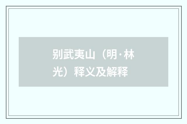 别武夷山（明·林光）释义及解释