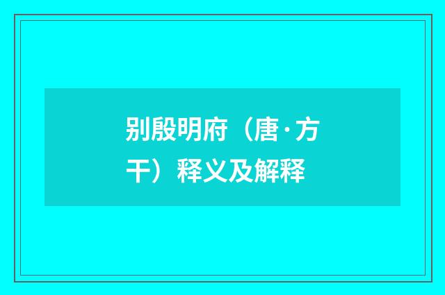 别殷明府（唐·方干）释义及解释