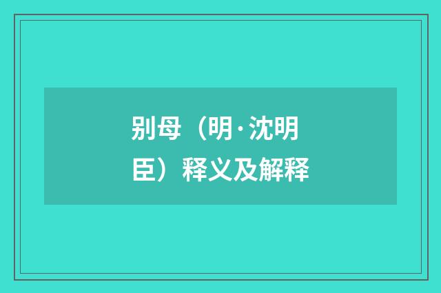 别母（明·沈明臣）释义及解释