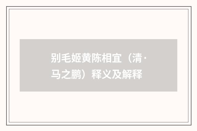 别毛姬黄陈相宜（清·马之鹏）释义及解释