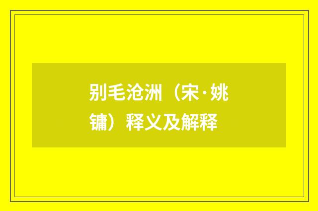 别毛沧洲（宋·姚镛）释义及解释