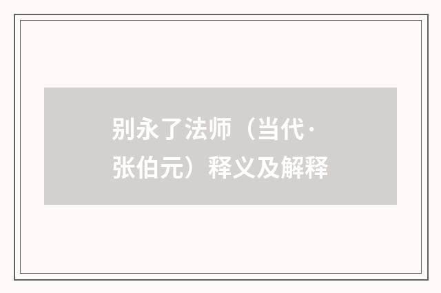 别永了法师（当代·张伯元）释义及解释