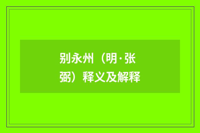 别永州（明·张弼）释义及解释