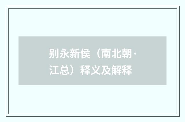 别永新侯（南北朝·江总）释义及解释
